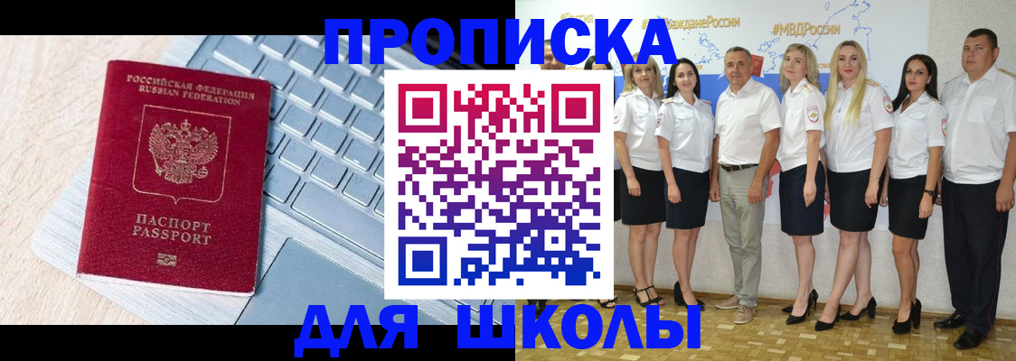 временная регистрация для школы в Инте